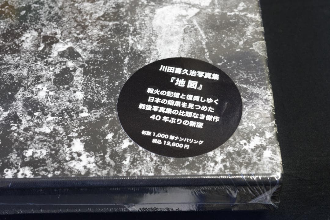 【地図】川田喜久治 　2005年初版 新品未開封品　1.000限定版　美本