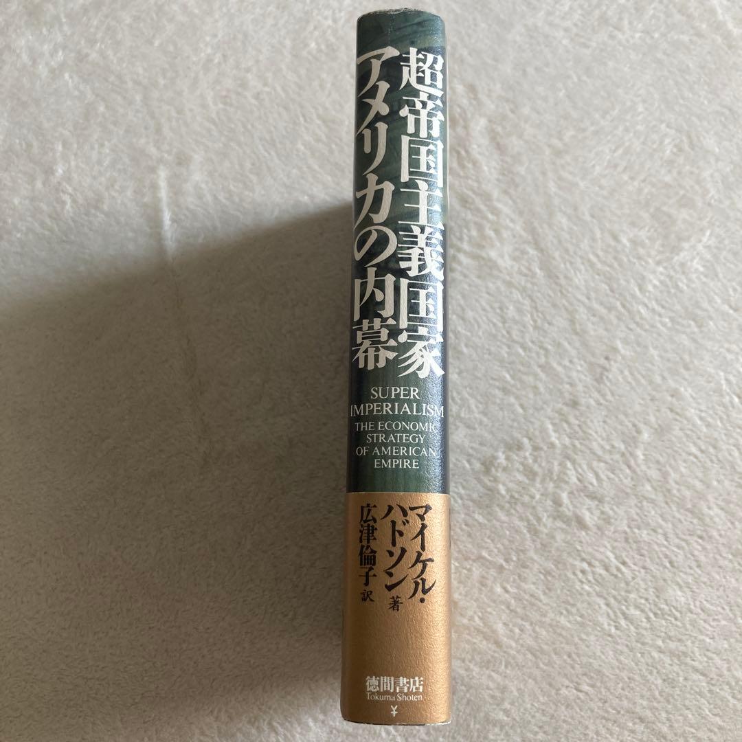超帝国主義国家アメリカの内幕