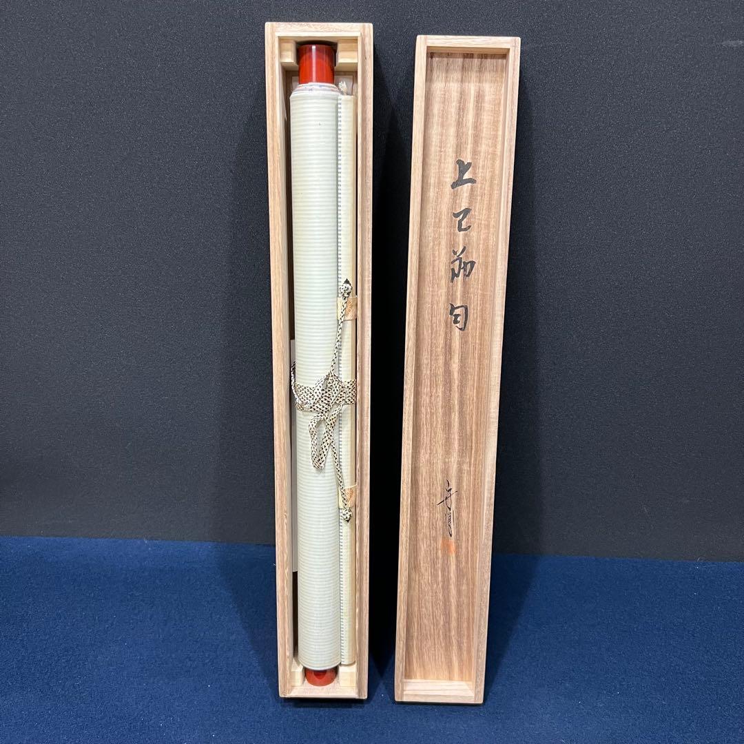 4124 松長剛山 「桃花依旧笑春風」 共箱 肉筆 紙本 掛軸 臨済宗 大徳寺