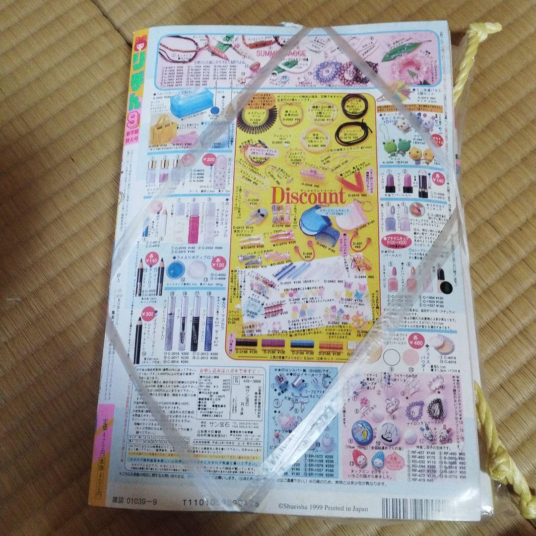 りぼん　１９９９年９月号　付録付き