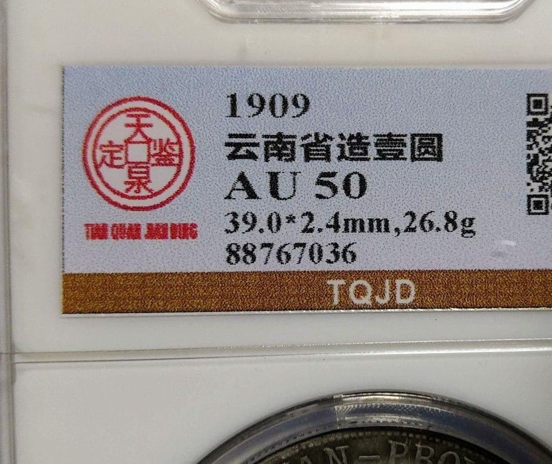 中国 古銭 1909年 雲南省 ドラゴン銀銭 No.1608