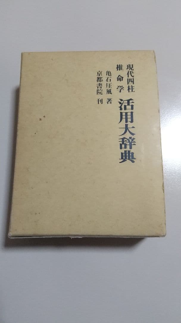 現代四柱推命学 活用大辞典