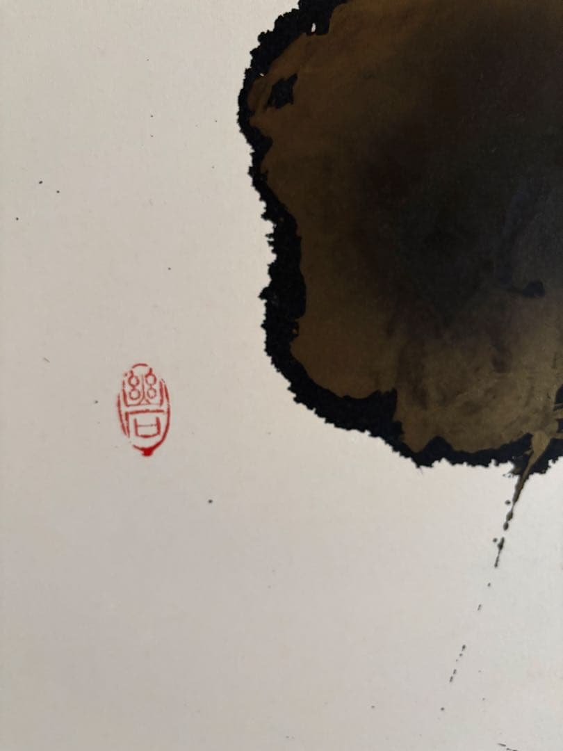 御木幽石さん直筆　『唯一無二』