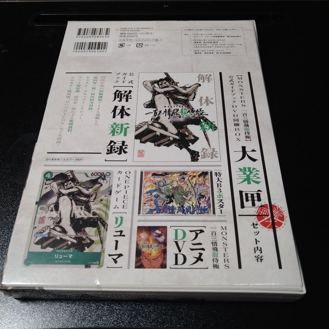 「MONSTERSー百三情飛龍侍極」公式ガイドブックDVD同梱BOX 大業匣