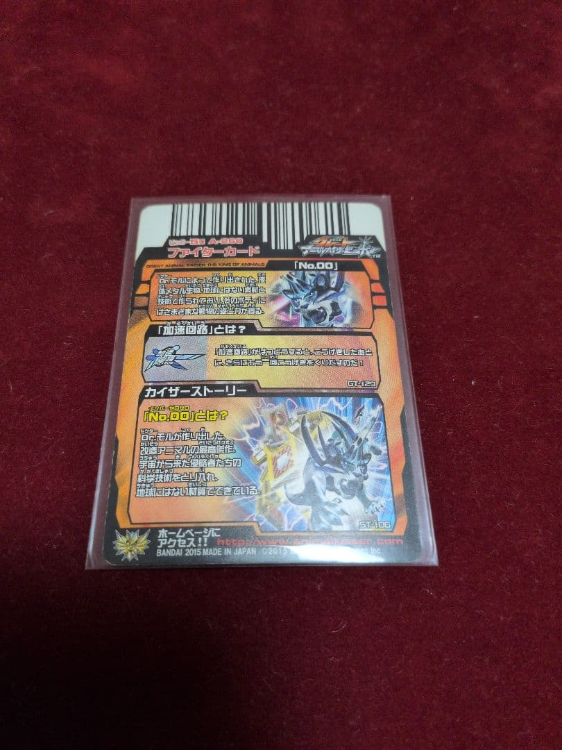 グレートアニマルカイザー No.00