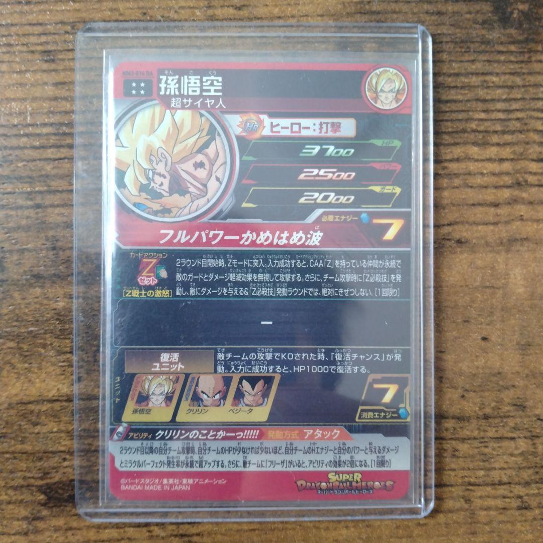 スーパードラゴンボールヒーローズ MM3-014 DA 孫悟空