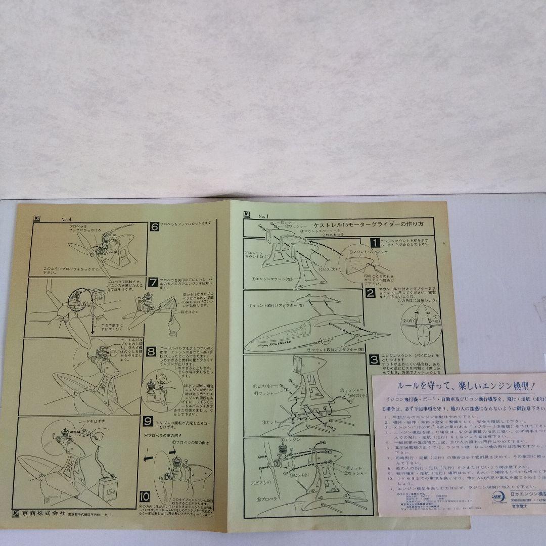 京商 KESTREL15 グライダー