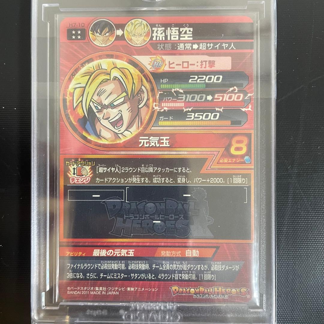 孫悟空 H7-10 ドラゴンボールヒーローズ SDBH