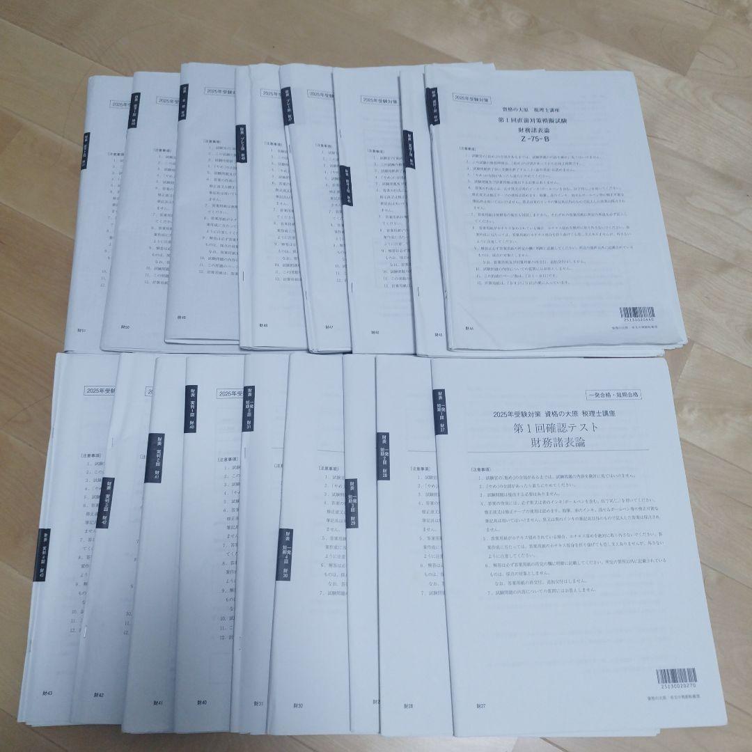 そこら辺にいる学生様用大原簿記論+財務諸表論2025フルセット+75回本試験問題