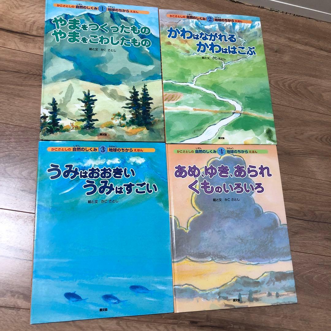 かこさとしの自然のしくみ 地球のちからえほん　10冊
