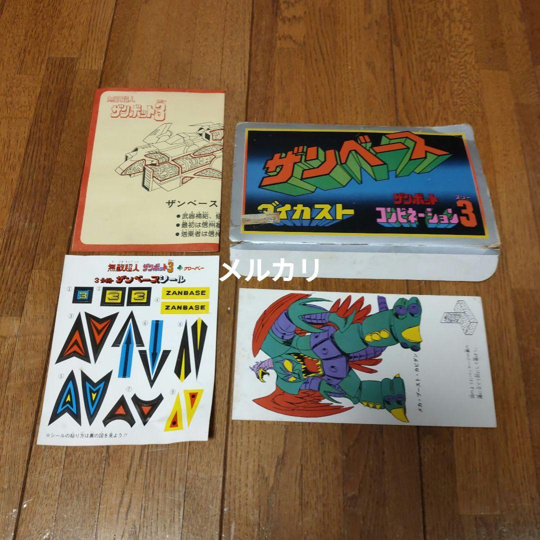 【ザンベース・未使用】ザンボット コンビネーション 3 ダイカスト ザンベース