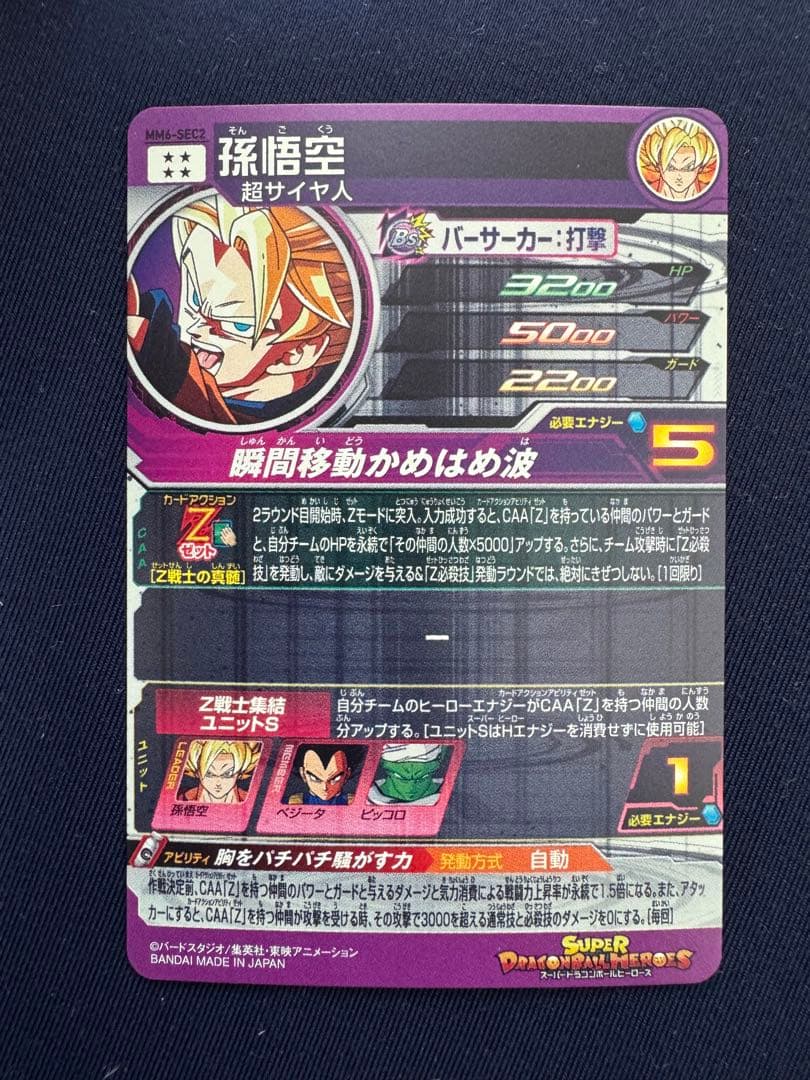 MM6-SEC2 孫悟空 MM6弾