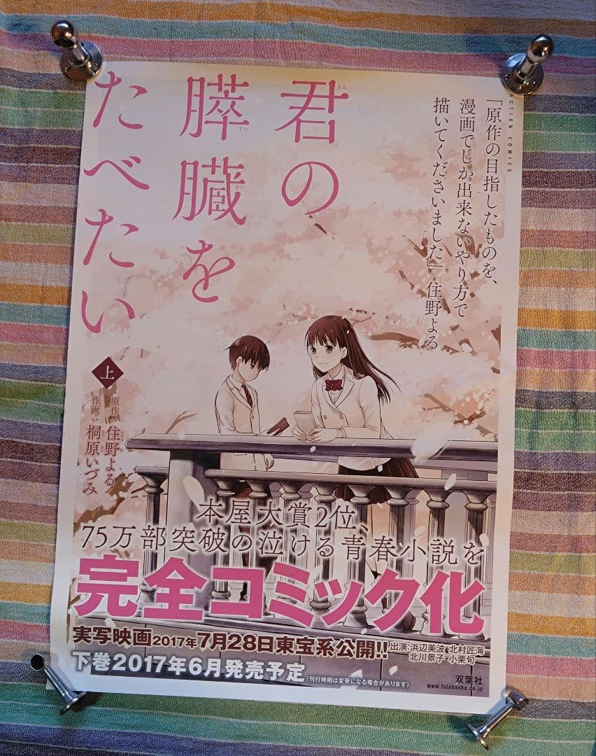 君の膵臓をたべたい　住野よる　ポスター　非売品　双葉社