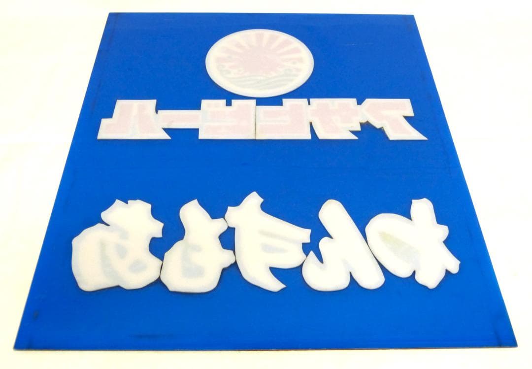 アサヒビール　大判　プラ看板　昭和レトロ　わんすもあ　プラスチック製　当時物