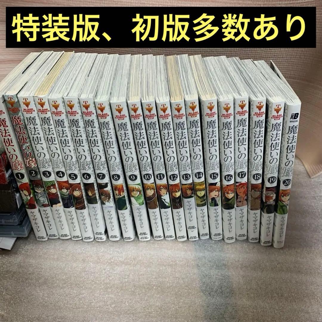 【レア・希少品】魔法使いの嫁 1〜20巻　初版、特装版多数