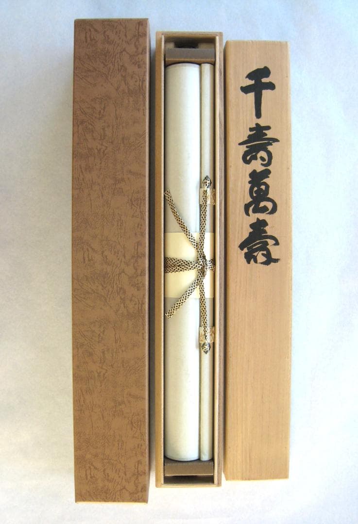 【真筆】掛け軸 茶掛　千壽萬壽◆清水寺 貫主 森 清範　共箱・タトウ箱付