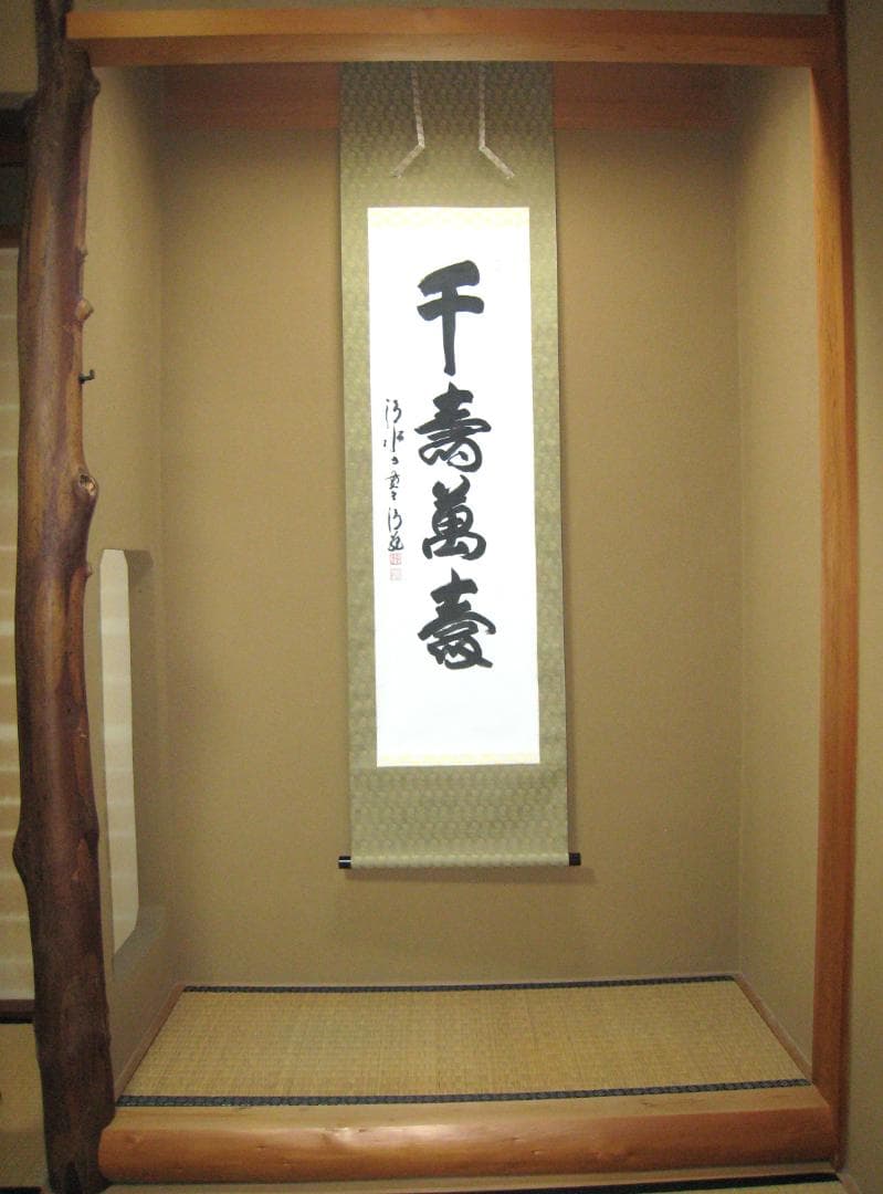 【真筆】掛け軸 茶掛　千壽萬壽◆清水寺 貫主 森 清範　共箱・タトウ箱付