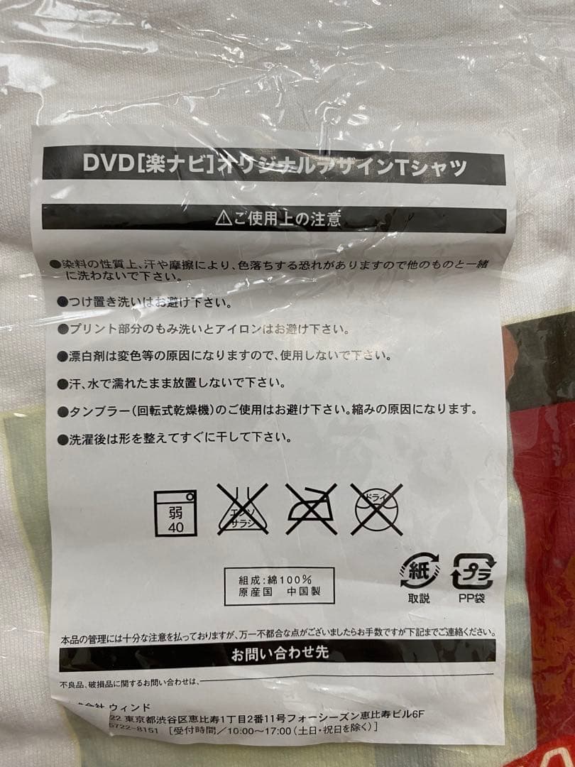 未使用品 哀川翔 柳葉敏郎 勝俣州和 DVD[楽ナビ] Tシャツ フリーサイズ