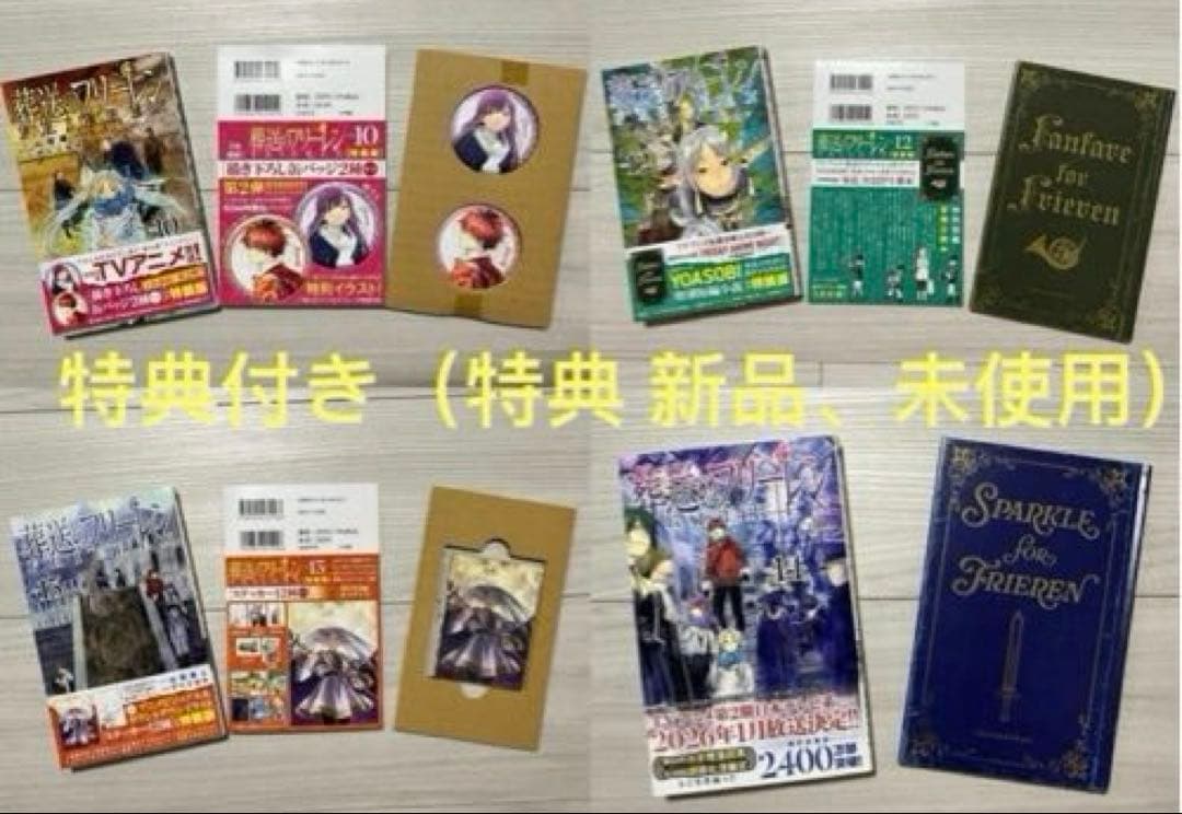 葬送のフリーレン　1-15巻　全巻初版セット6-14巻特典付き　特典新品未使用