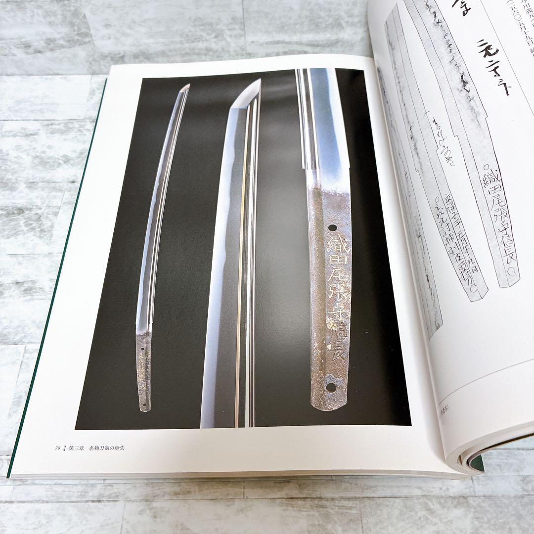 刀剣図録 名物刀剣-宝物の日本刀 根津美術館 佐野美術館 フルカラー美品