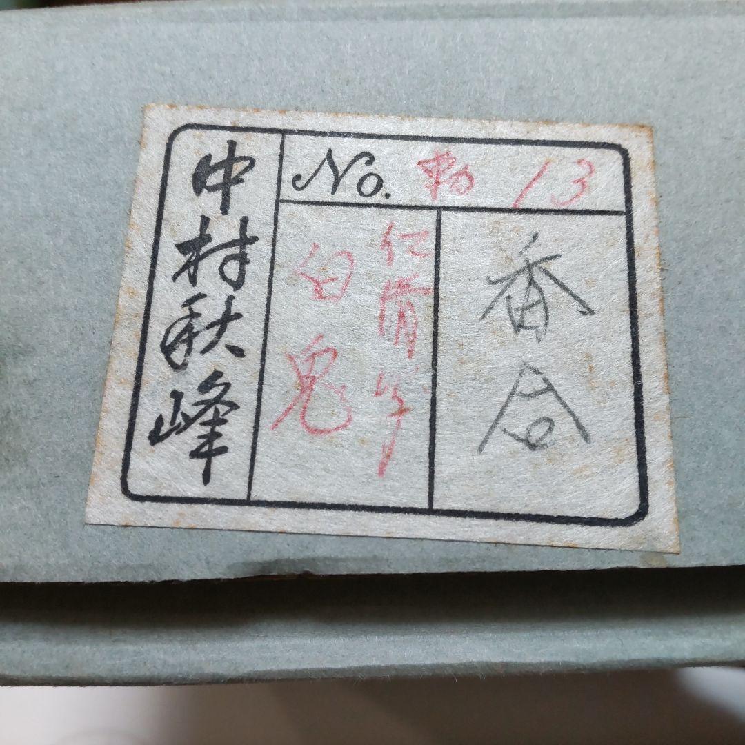 香合 中村秋峰 白兎