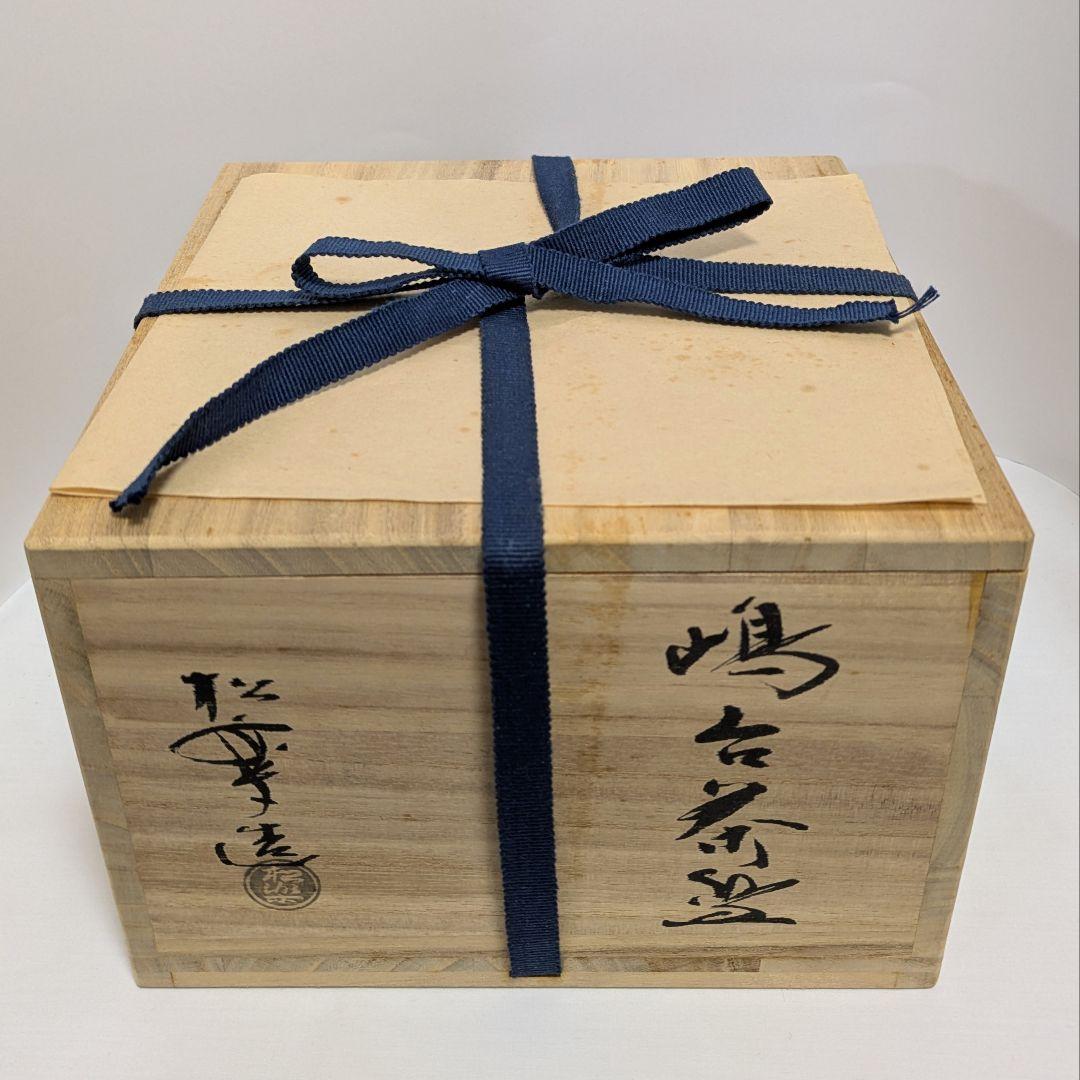 嶋台茶碗　佐々木松楽作　縁起物 金銀一双　祝事用　茶道具