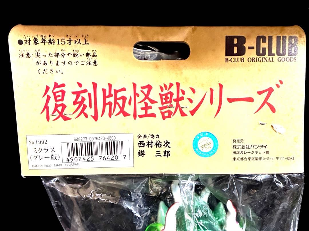 【未開封】■ ブルマァク ミクラス ソフビ グレーver' /ウルトラセブン