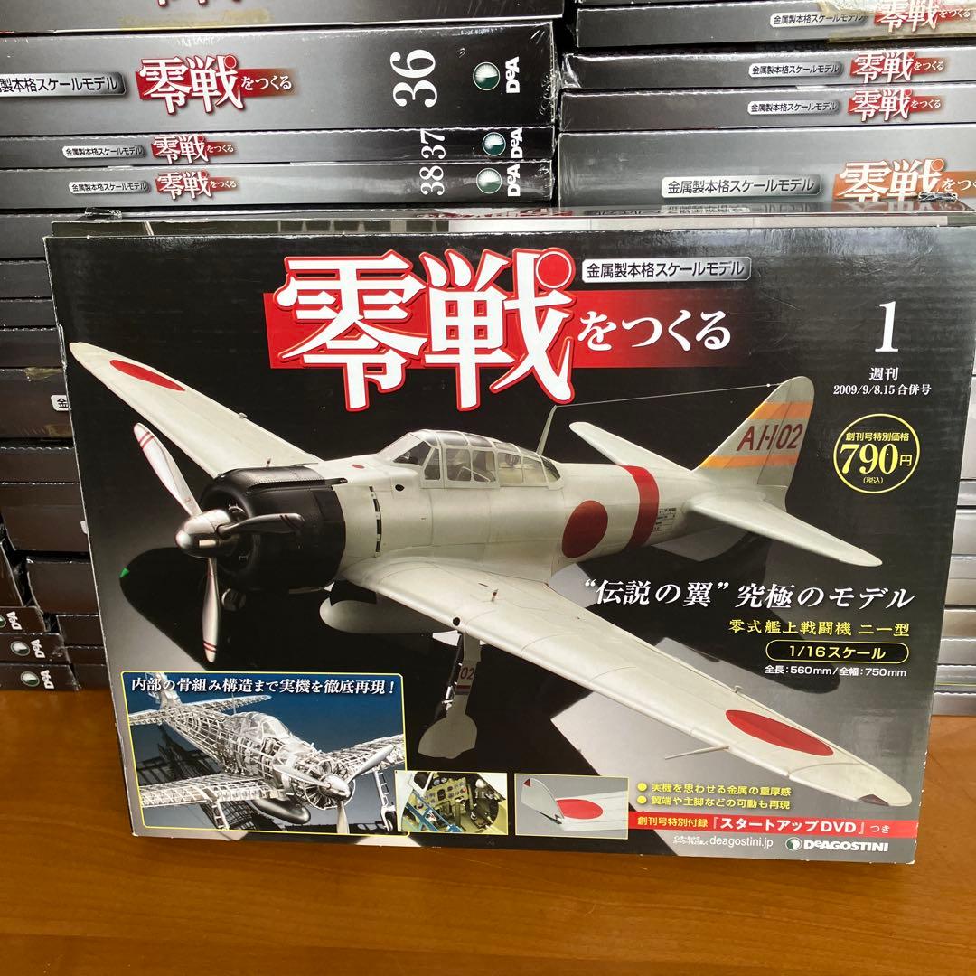 零戦をつくる　デアゴスティニ　全100巻セット
