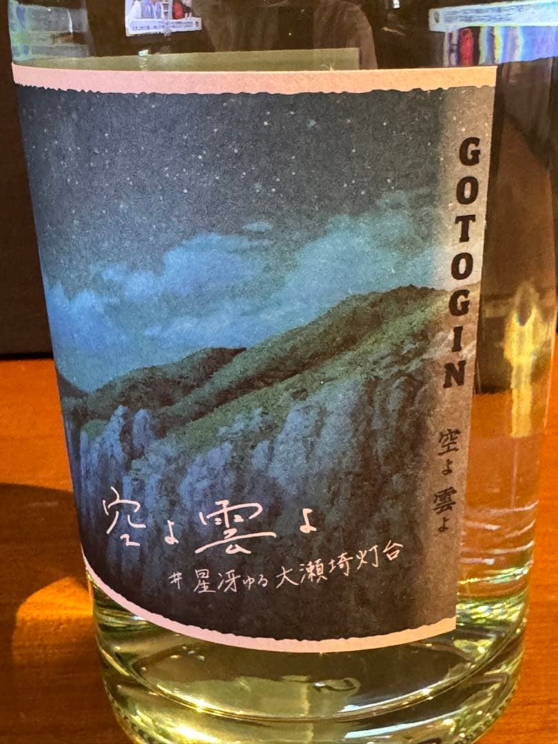 【最終価格】ゴトジンGOTOJIN〜空よ雲よ〜