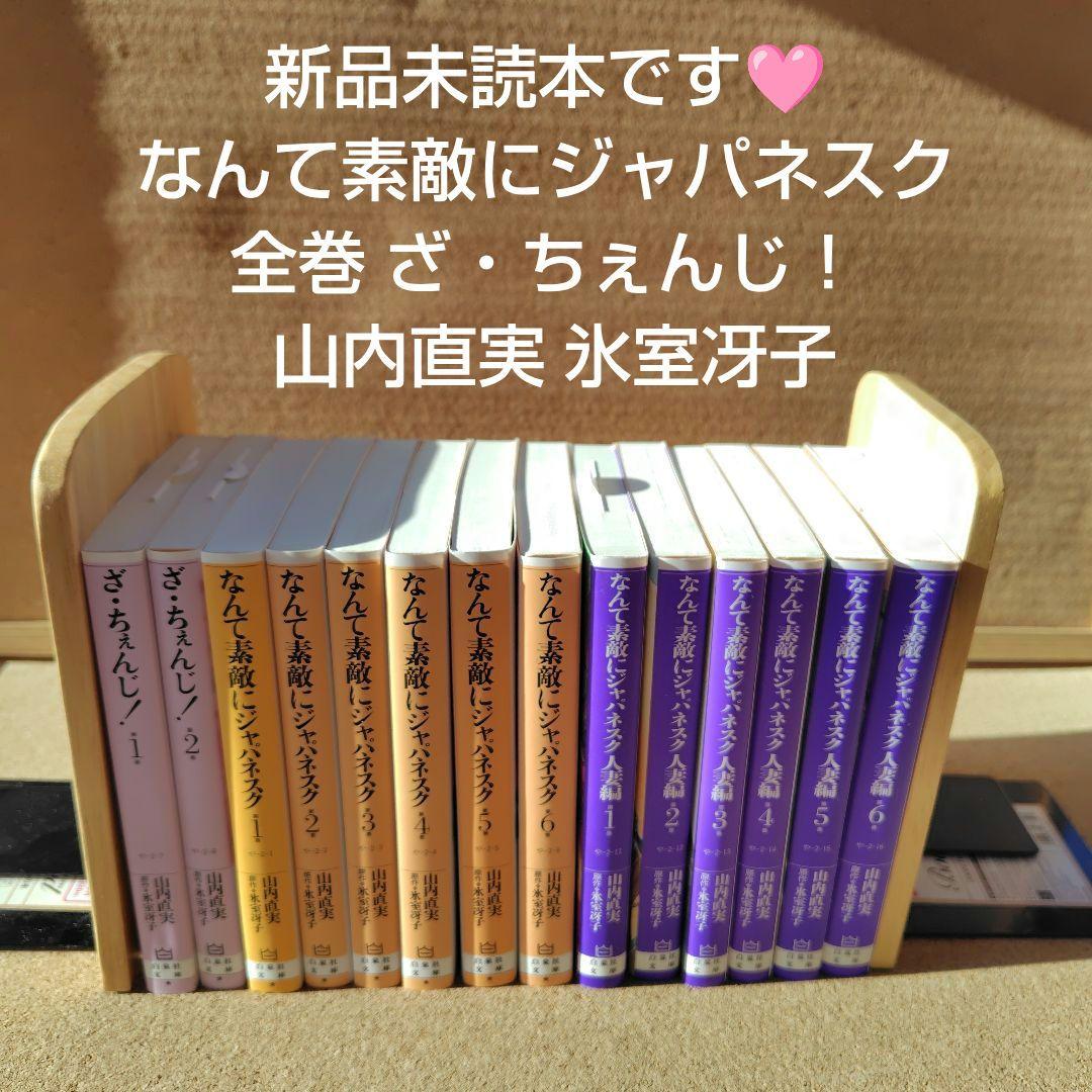 新品 なんて素敵にジャパネスク正編 人妻編 全巻 ざちぇんじ 山内直実 氷室冴子