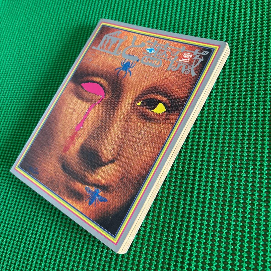 【初版】　「血と薔薇」　生きているマゾヒズム　1969年　No.4 天声出版