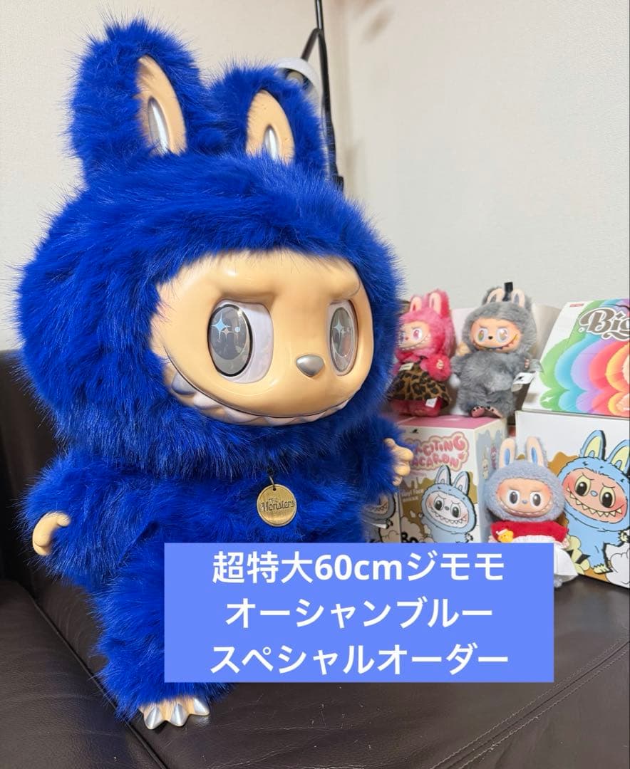 超特大60cmジモモ オーシャンブルー Zimomo Special Order