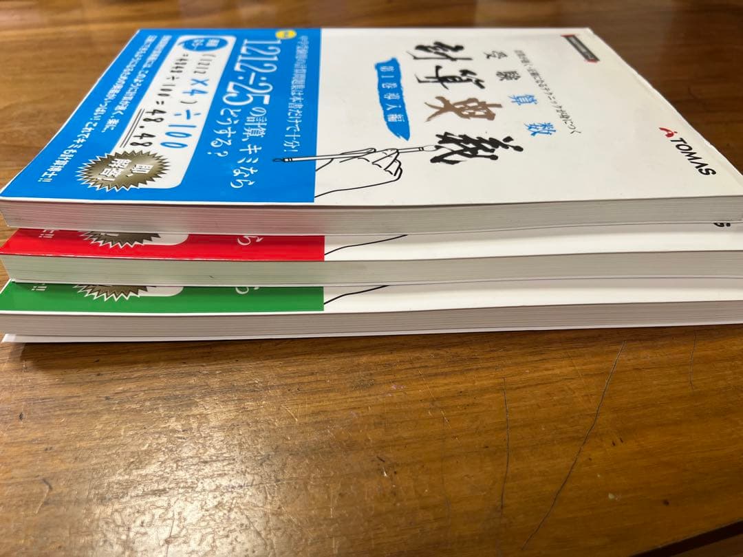 中学受験 受験算数 計算奥義 第1.2.3巻 書き込みなし