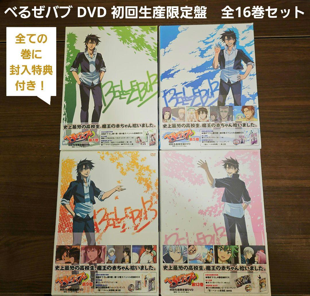 【全巻封入特典付き】べるぜバブ　アニメ　初回生産限定盤　全16巻セット　DVD