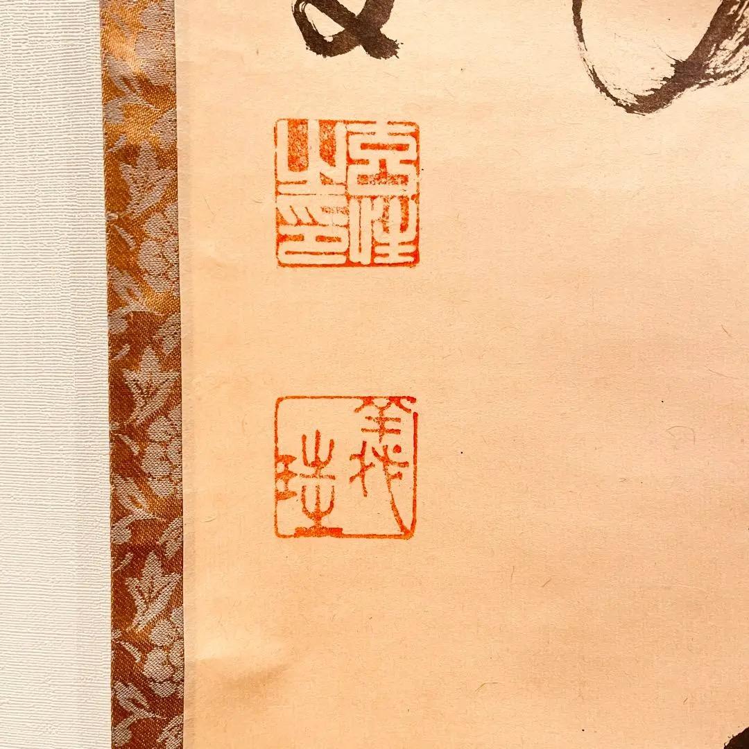 3012 宮西玄性 「円相 無尽蔵」 共箱 肉筆 掛軸 大徳寺