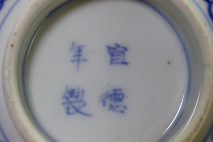 中国　染付お碗　宣徳年製銘　アンティーク　送料込み0819
