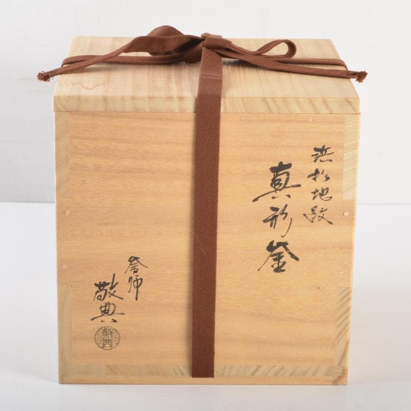 人間国宝　釜師　高橋敬典作　浜松地文真形釜　鉄釜　共箱　M　5167A