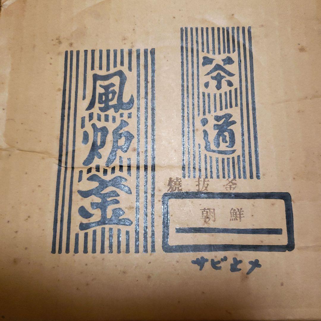 風炉 電熱器 茶釜 風炉釜 野々田電熱器 敷板 釜環付 茶道具 お点前道具