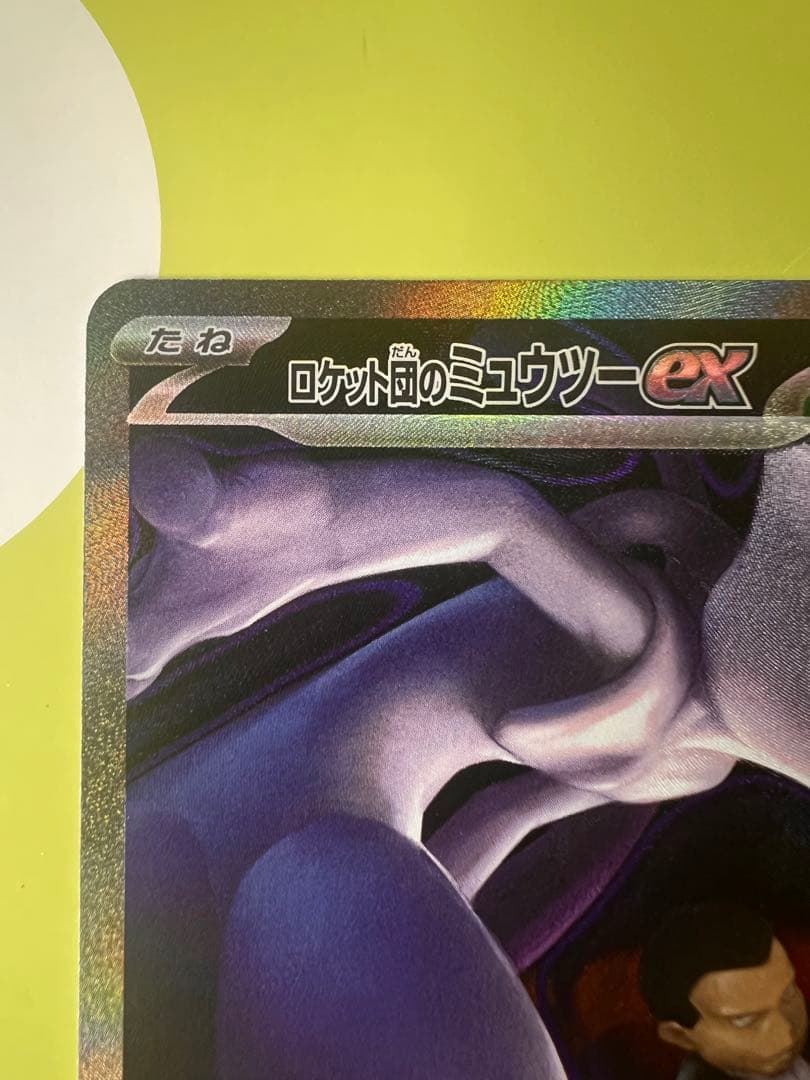 美品‼︎ ロケット団のミュウツーex sar M2a 237/193