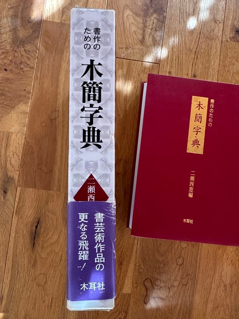 木簡字典　書作のための　木簡字典　二瀬西恵編