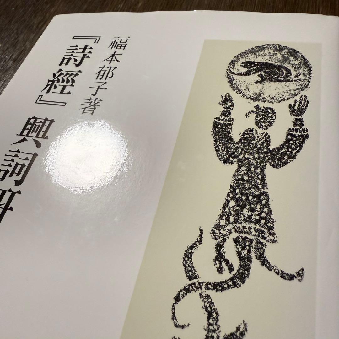 「詩經」興詞研究 福本郁子著