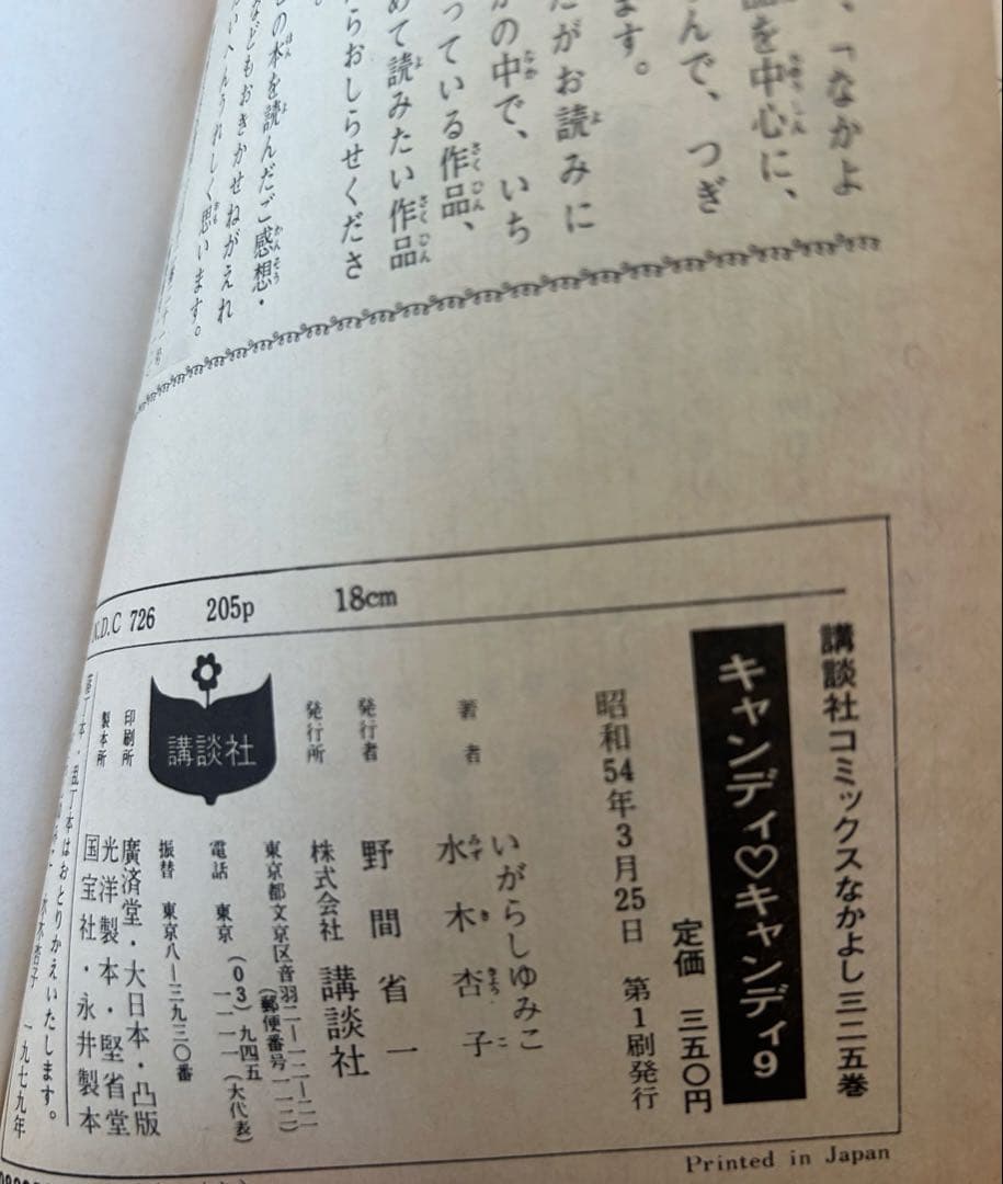 キャンディ・キャンディ 全9巻セット