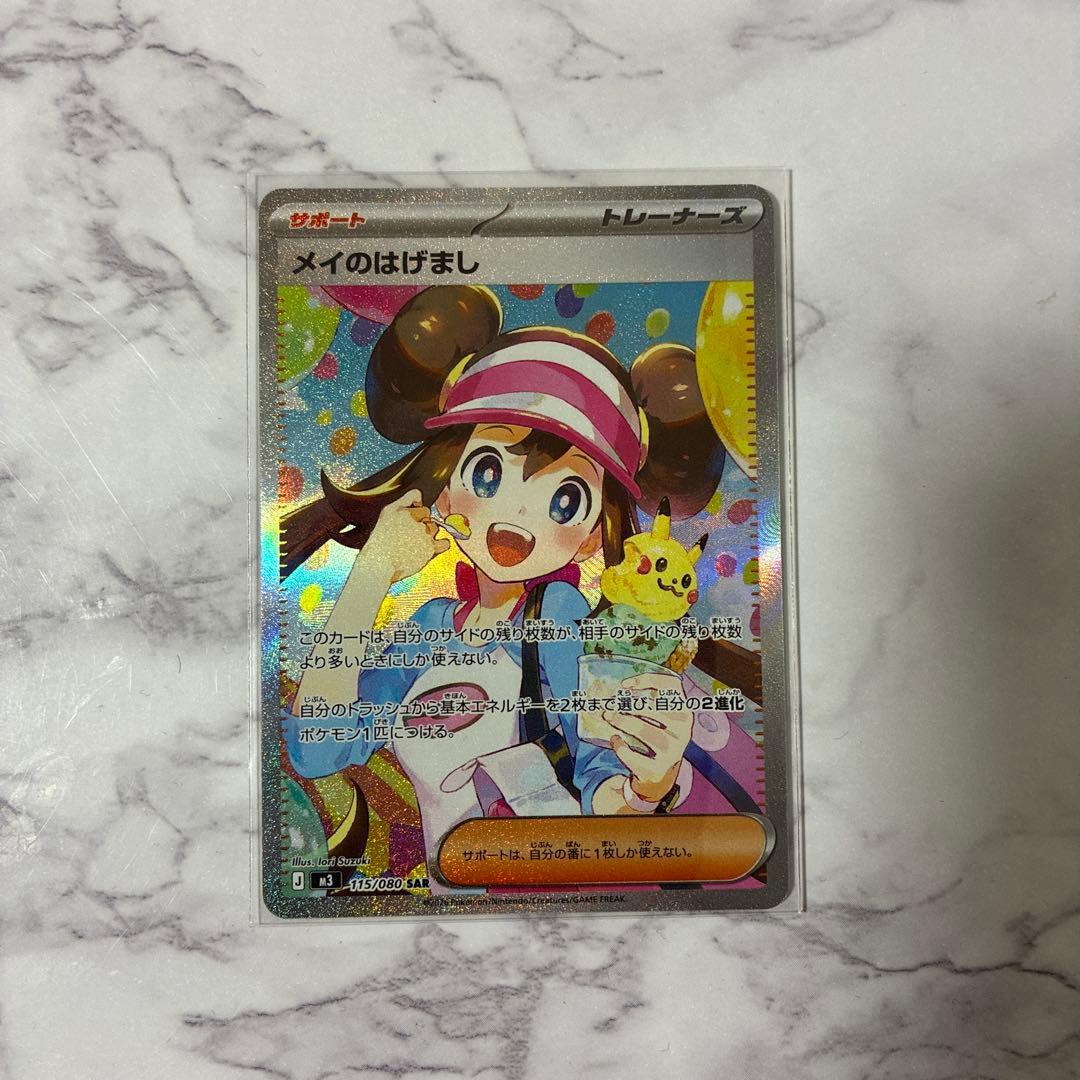 ポケカ　メイのはげまし　SAR 【美品】【即日発送】