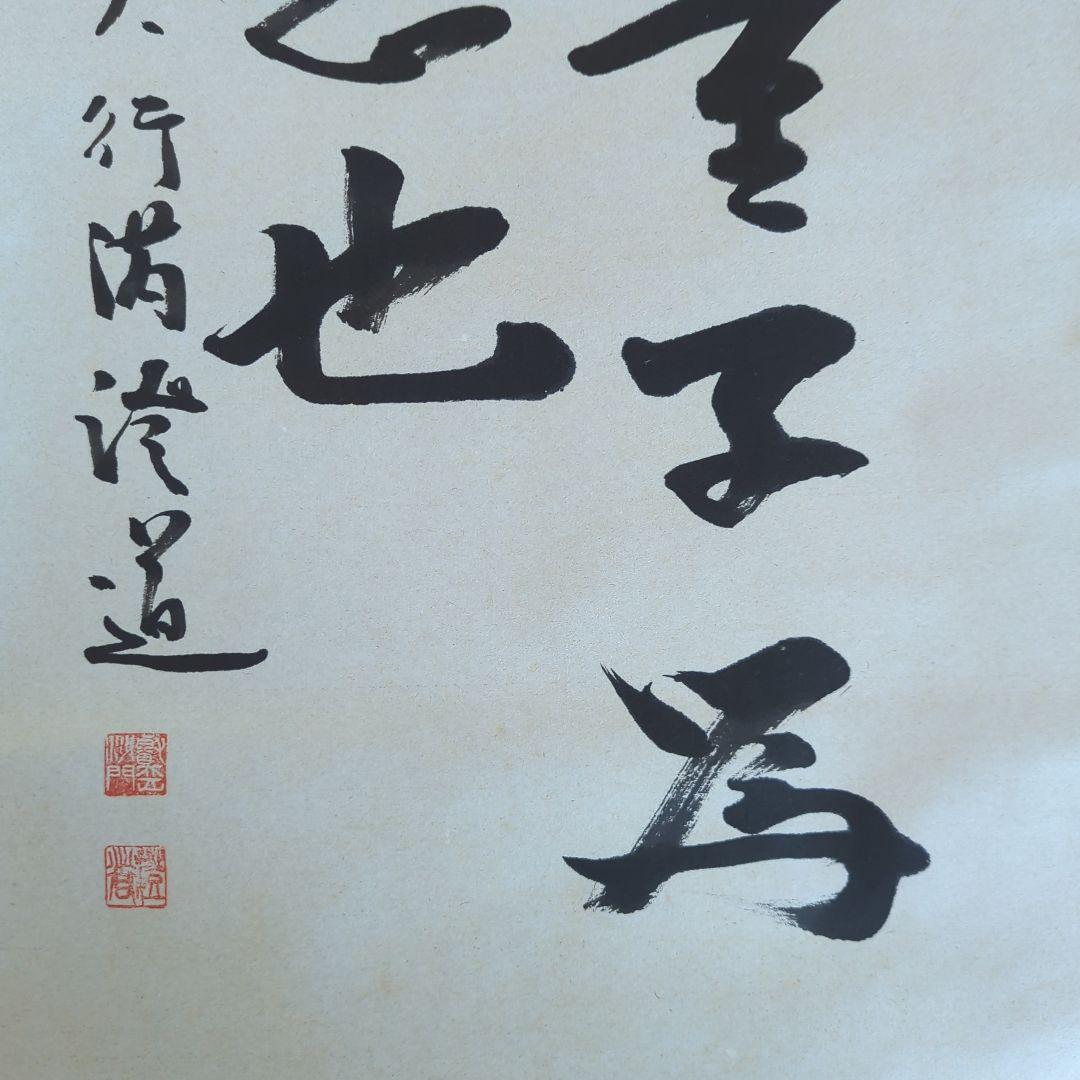 [ 真筆 ] 光永澄道（北嶺大行満）「不打童子為我大恩也」肉筆紙本（共箱）天台宗