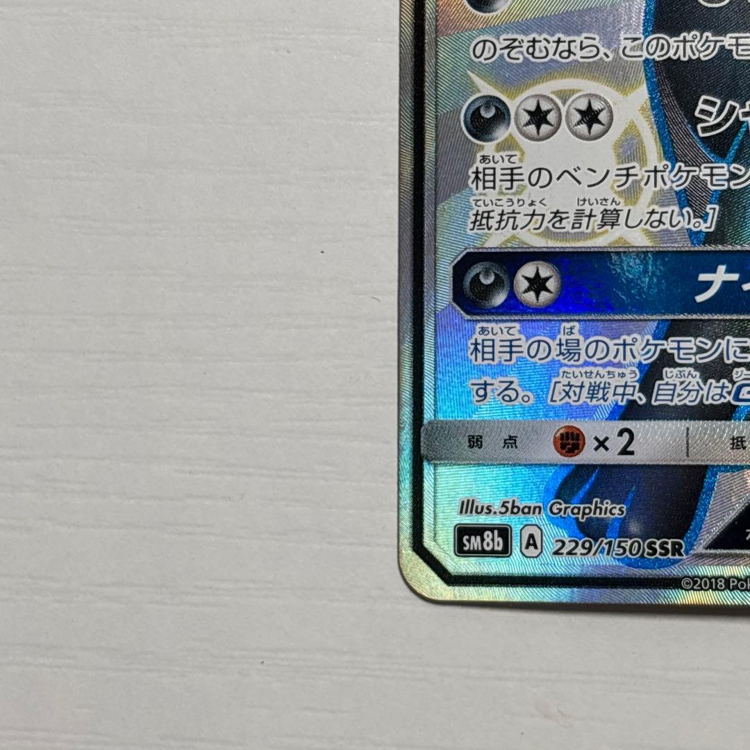 ポケモンカード　ブラッキーgx ssr 229/150