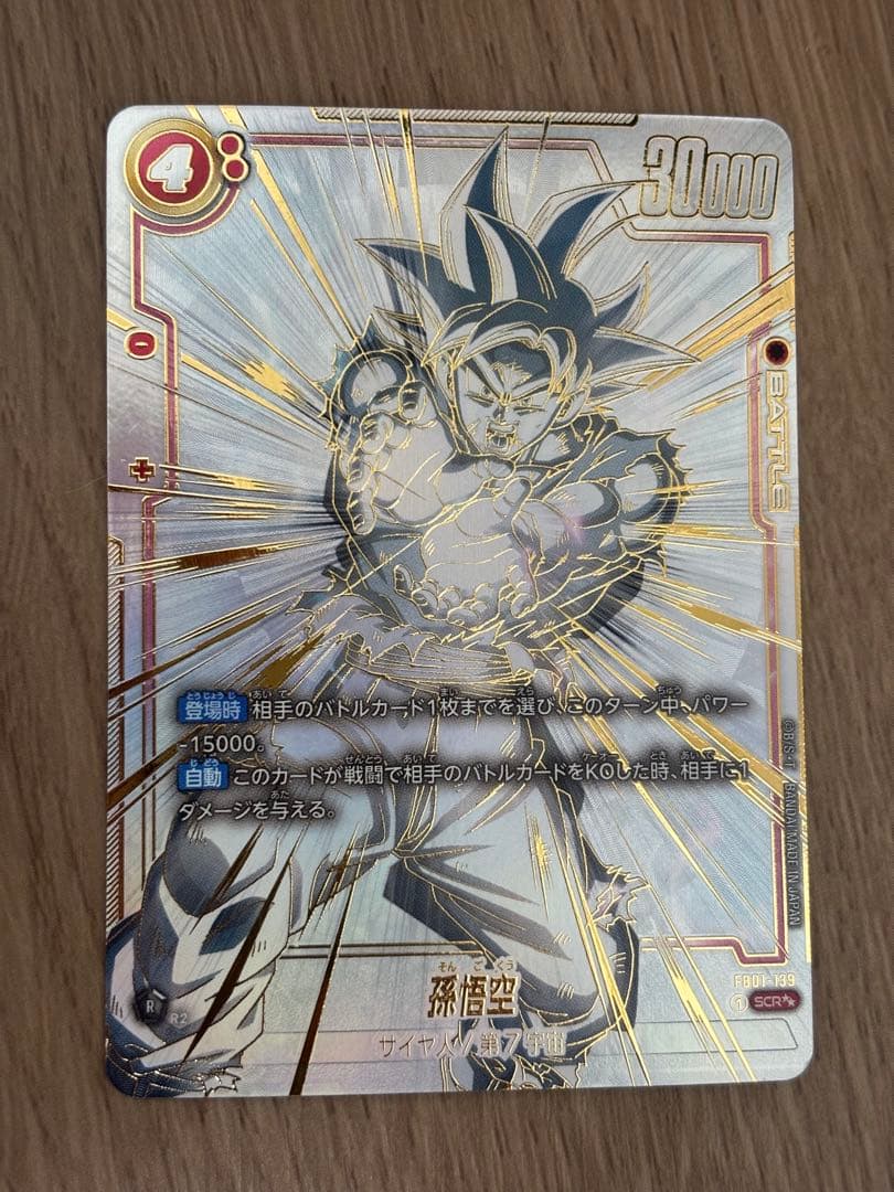 フュージョンワールド　孫悟空 SCR ★★ FB01 スーパーパラレル