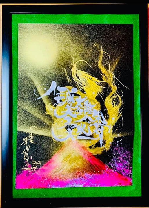 ドラゴンアート、ネーミングドラゴン、龍神様に包まれるようにお名前をお描きします