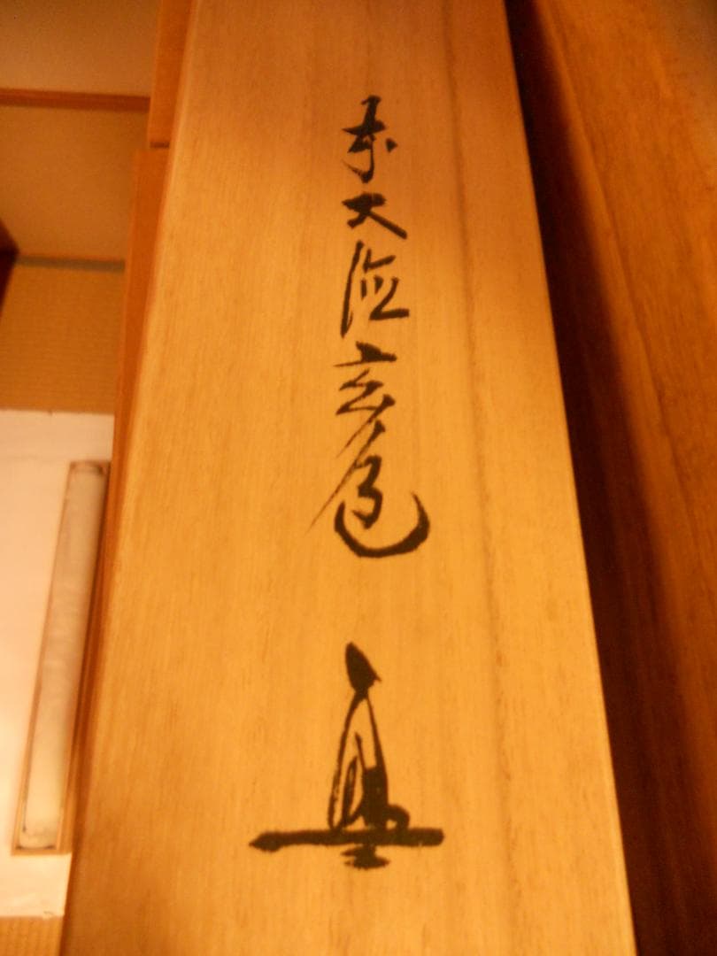 掛け軸 松井龍峰 『 虎嘯風生 』虎 猛虎 絹本 希少 軸装 茶道具 掛軸 美品