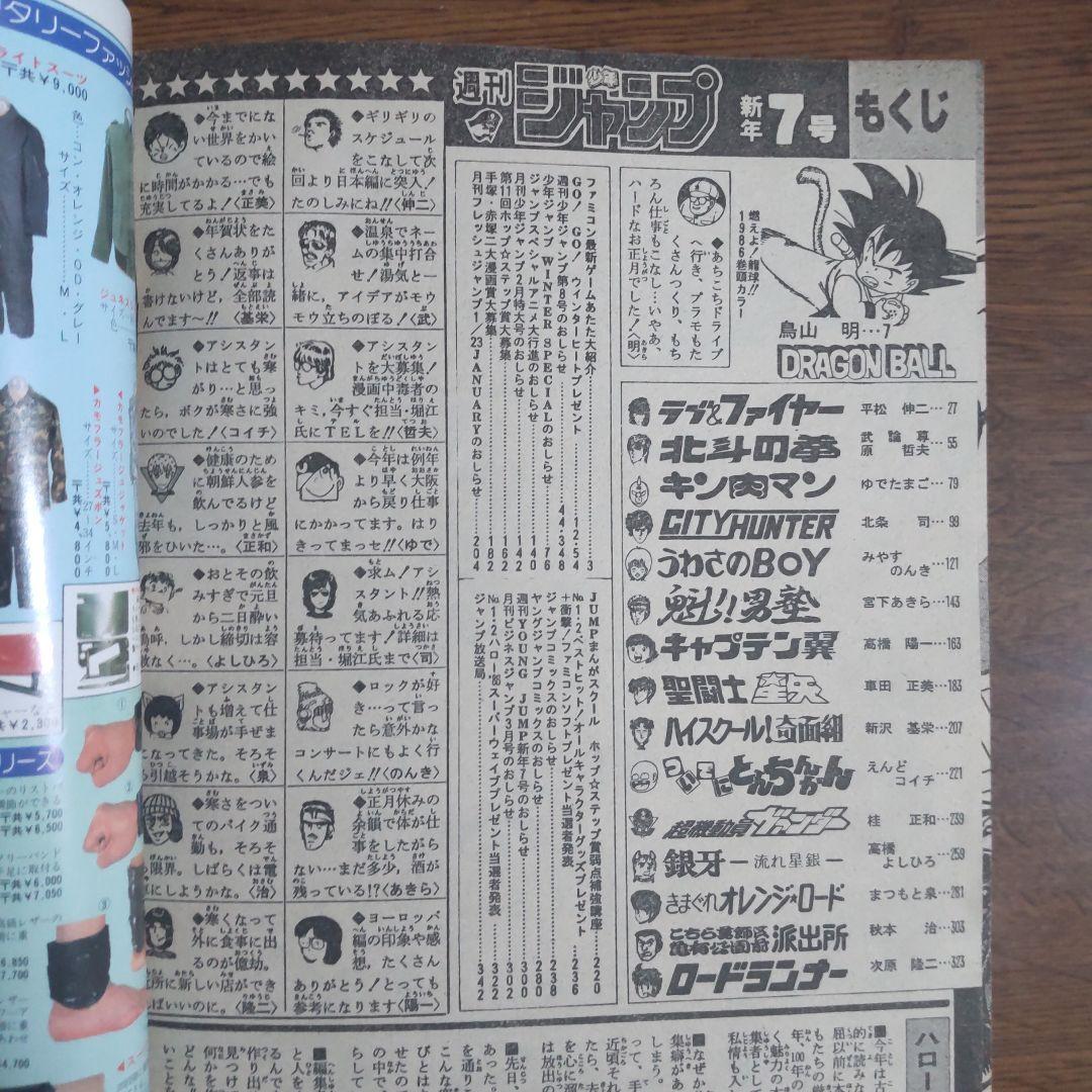 週刊少年ジャンプ 1986年7号 ドラゴンボール
