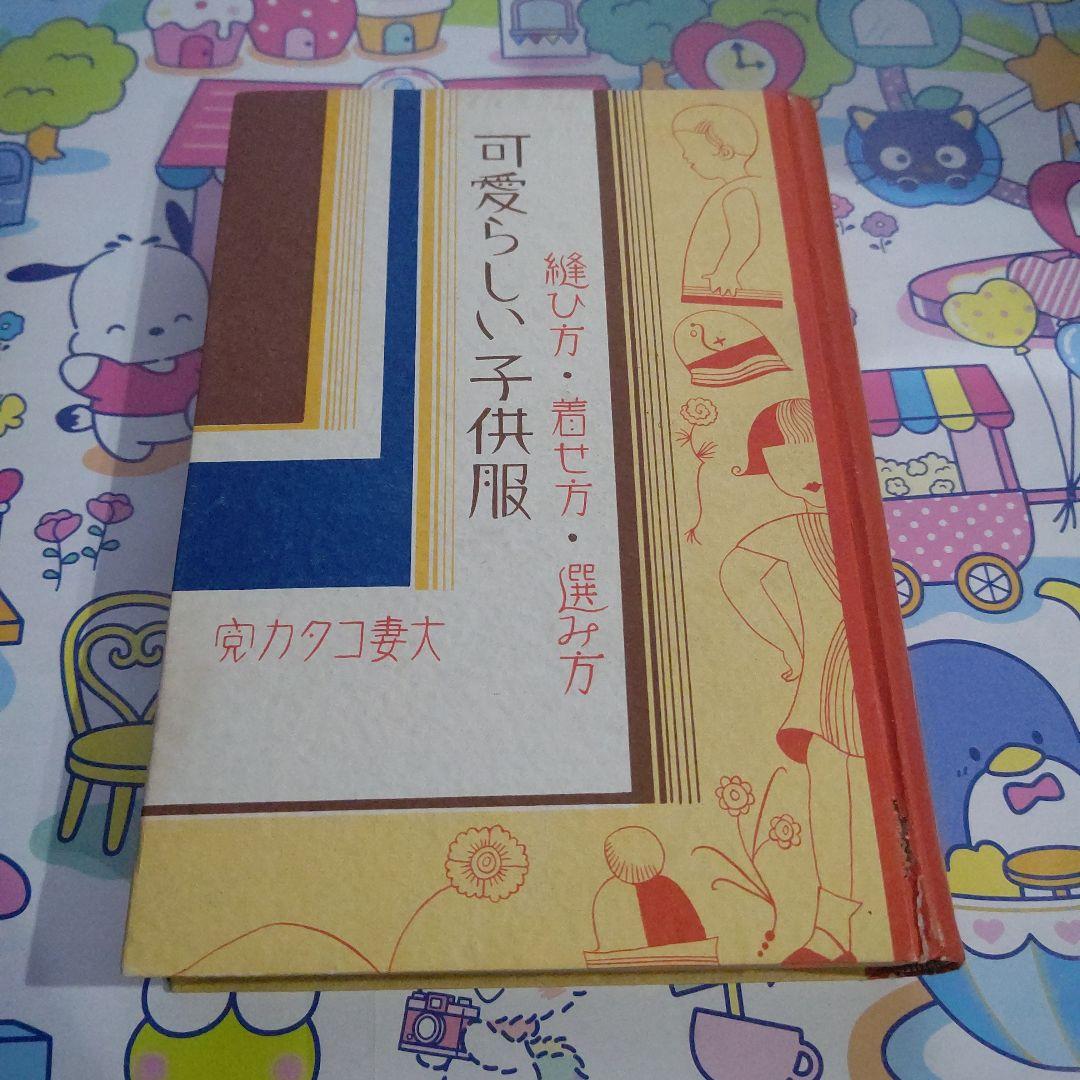 希少！ 昭和初期の洋裁本「可愛らしい子供服」大妻コタカ著 春江堂発行 レトロ